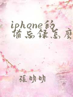 iphone的备忘录怎么转成pdf
