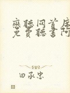 恋听网首席医官免费听书阿陈