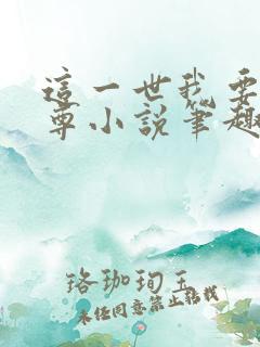 这一世我要当至尊小说笔趣阁