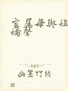 家属母与姐姐的娇声