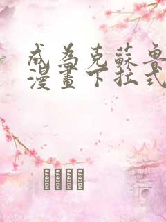 成为克苏鲁神主漫画下拉式免费