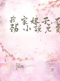 我家娘子,不对劲 小说免费