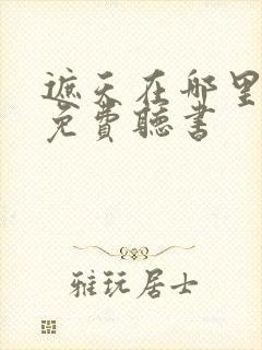 遮天在哪里可以免费听书