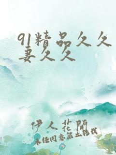 91精品久久人妻久久