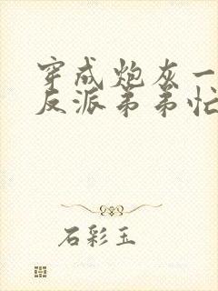 穿成炮灰一家,反派弟弟忙开荒 笔趣阁