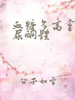 血糖多高会出现尿酮体