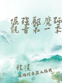 倔强驱魔师在线观看第一季第四集