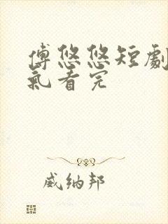 傅悠悠短剧一口气看完