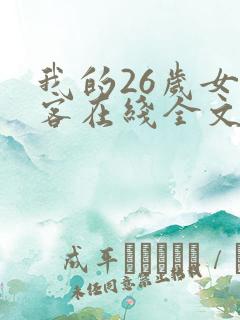 我的26岁女房客在线全文免费阅读
