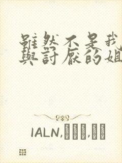 虽然不是我的菜与讨厌的姐姐超契合的漫画