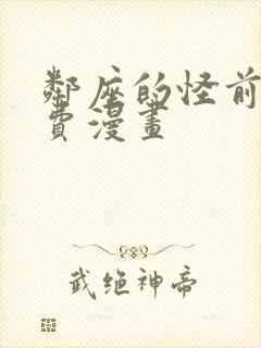 邻座的怪前辈免费漫画