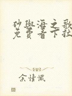 砂与海之歌漫画免费看下拉式