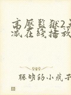 高压监狱2无删减在线播放