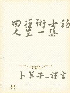 回复术士的重来人生一集