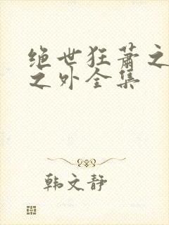 绝世狂萧之九天之外全集