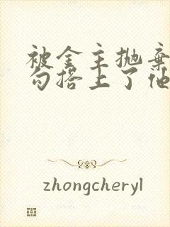 被金主抛弃后我勾搭上了他发小小说