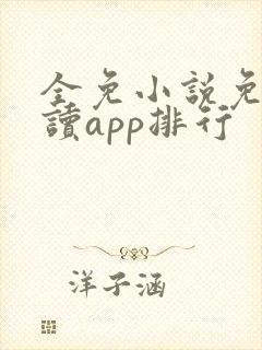 全免小说免费阅读app排行