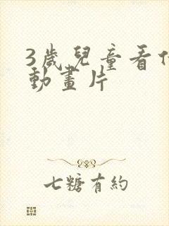 3岁儿童看什么动画片