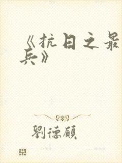 《抗日之最强战兵》