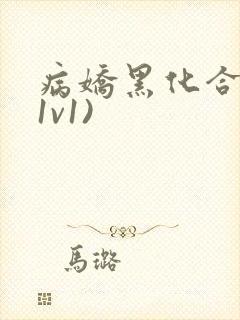 病娇黑化合集(1v1)