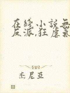 在线小说无敌大反派,狂虐气运之子