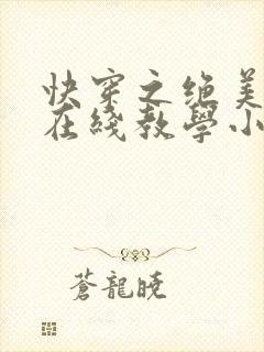 快穿之绝美白莲在线教学小说未删减