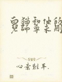 白猫和他的二哈儿师尊未删减版