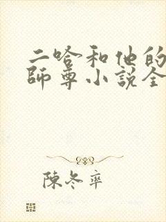 二哈和他的白猫师尊小说全集目录