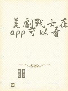 美剧战士在哪个app可以看