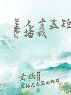 美人有蛊短剧免费播放