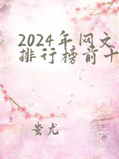 2024年网文排行榜前十名