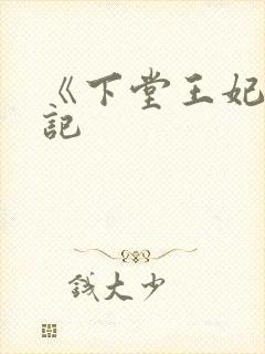 《下堂王妃逆袭记