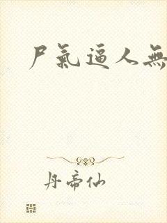 尸气逼人无删减