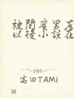 被闺蜜男友认错以后小说在线阅读