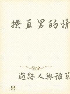 撩直男的情话