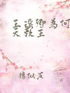 王瑶卿为何叫通天教主