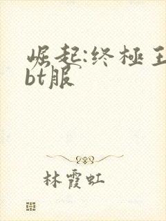 崛起:终极王者bt服