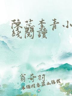 陈蕊李青小说在线阅读