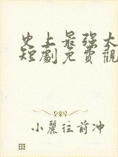 史上最强太子爷短剧免费观看68集