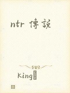 ntr 传说