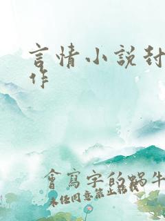 言情小说封面制作