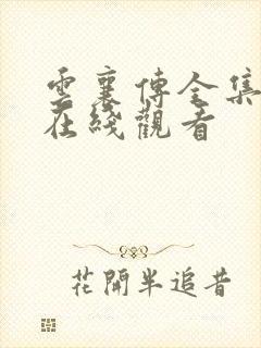 云襄传全集高清在线观看