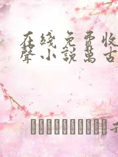 在线免费收听有声小说万古第一神