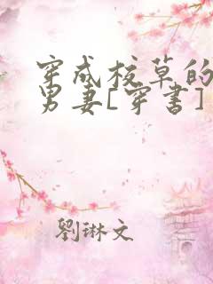 穿成校草的炮灰男妻[穿书]