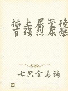 插上尿管后一直有强烈尿憋感疼