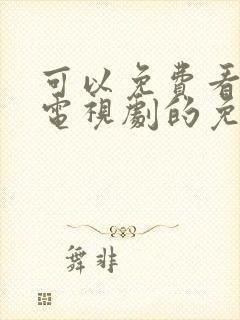 可以免费看热门电视剧的免费软件