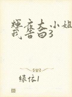 辉夜大小姐想让我告白3