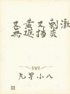 又黄又刺激正面无遮挡爽