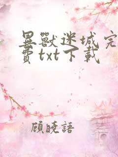 异兽迷城完整免费txt下载