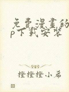 免费漫画的app下载安装